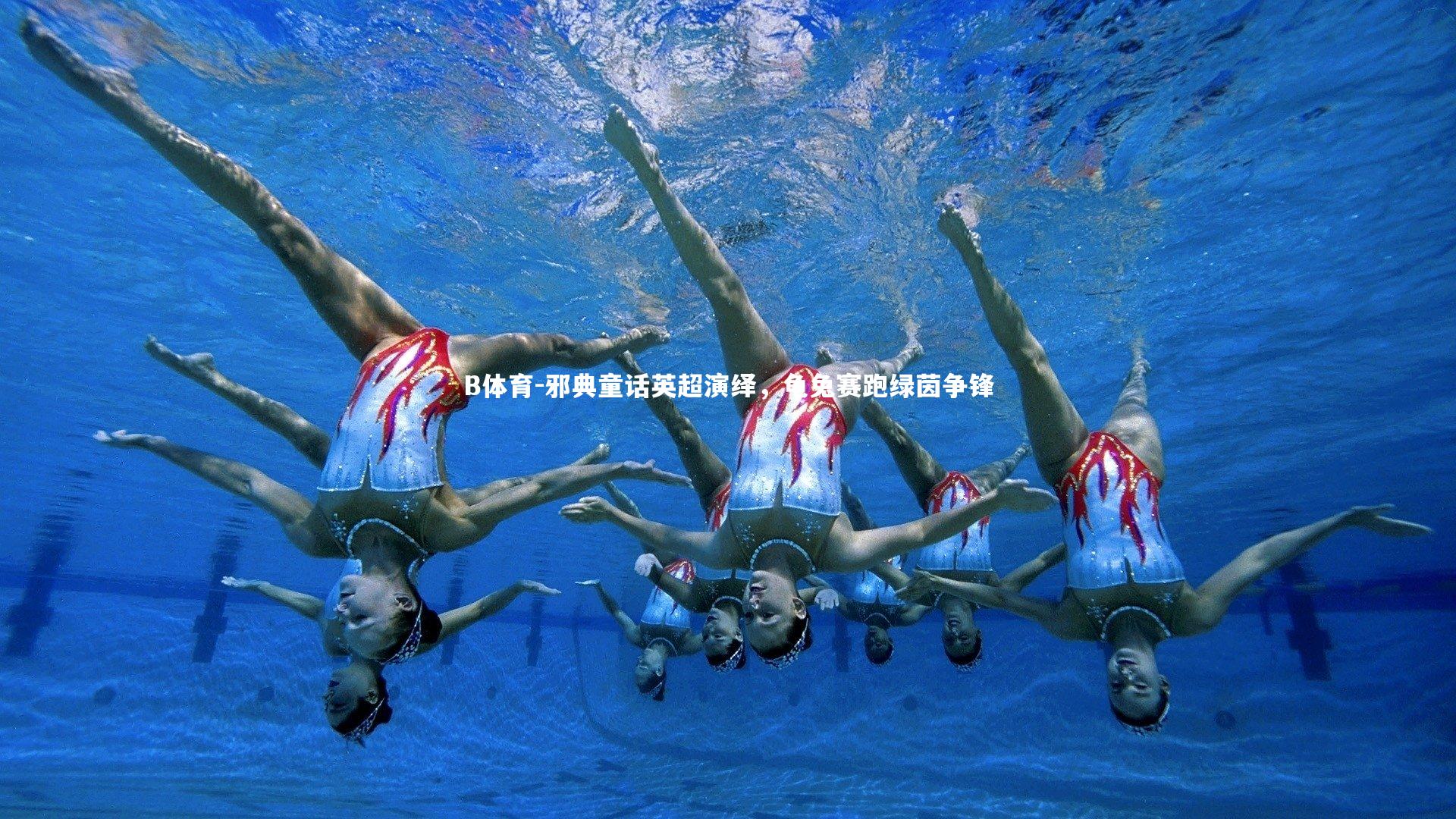 邪典童话英超演绎,龟兔赛跑绿茵争锋