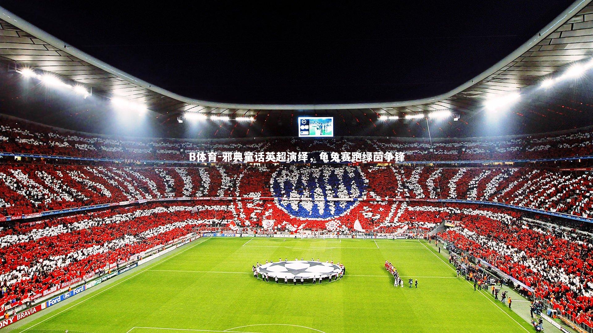 邪典童话英超演绎,龟兔赛跑绿茵争锋