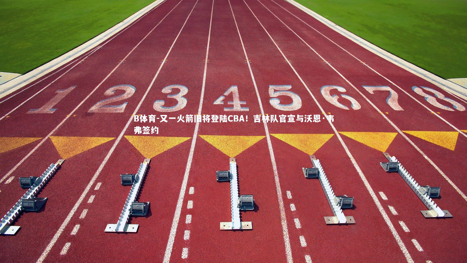 又一火箭旧将登陆CBA！吉林队官宣与沃恩·韦弗签约