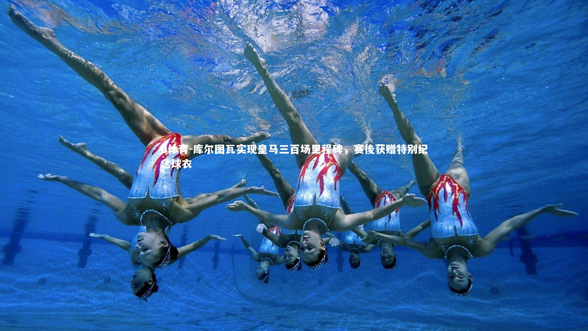 库尔图瓦实现皇马三百场里程碑,赛後获赠特别纪念球衣