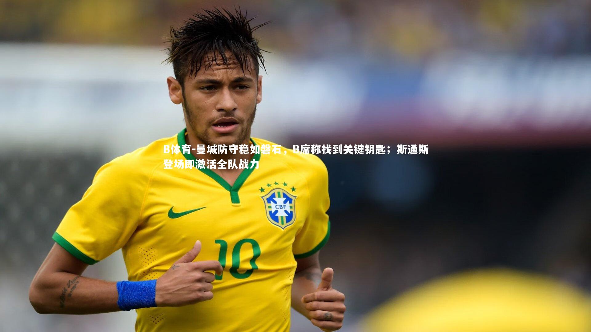曼城防守稳如磐石，B席称找到关键钥匙；斯通斯登场即激活全队战力