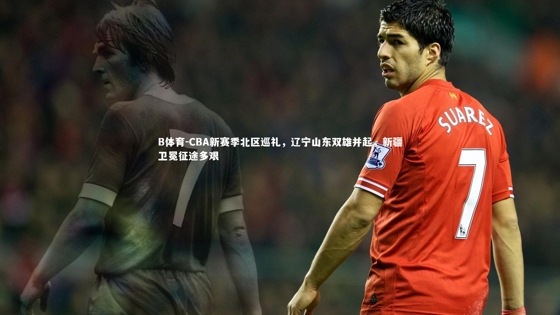 CBA新赛季北区巡礼,辽宁山东双雄并起,新疆卫冕征途多艰