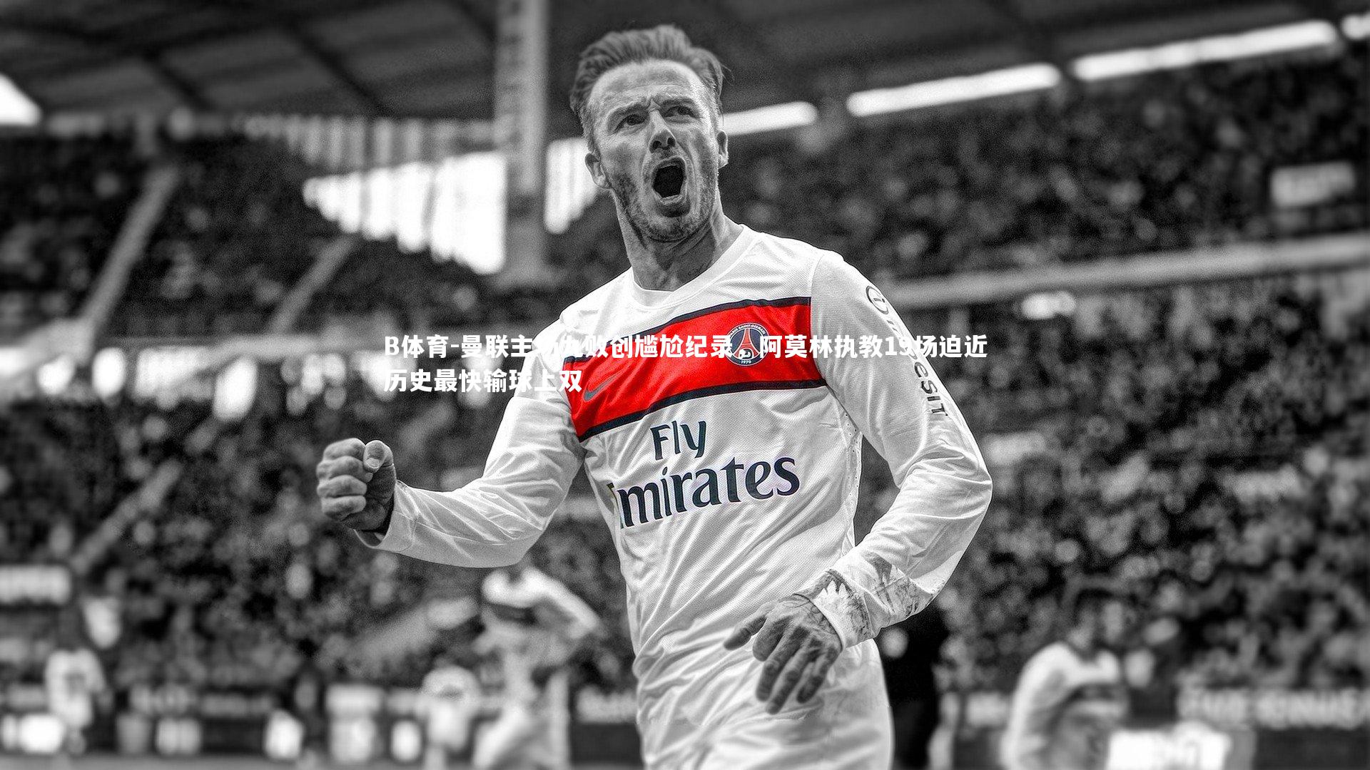 曼联主场九败创尴尬纪录，阿莫林执教19场迫近历史最快输球上双