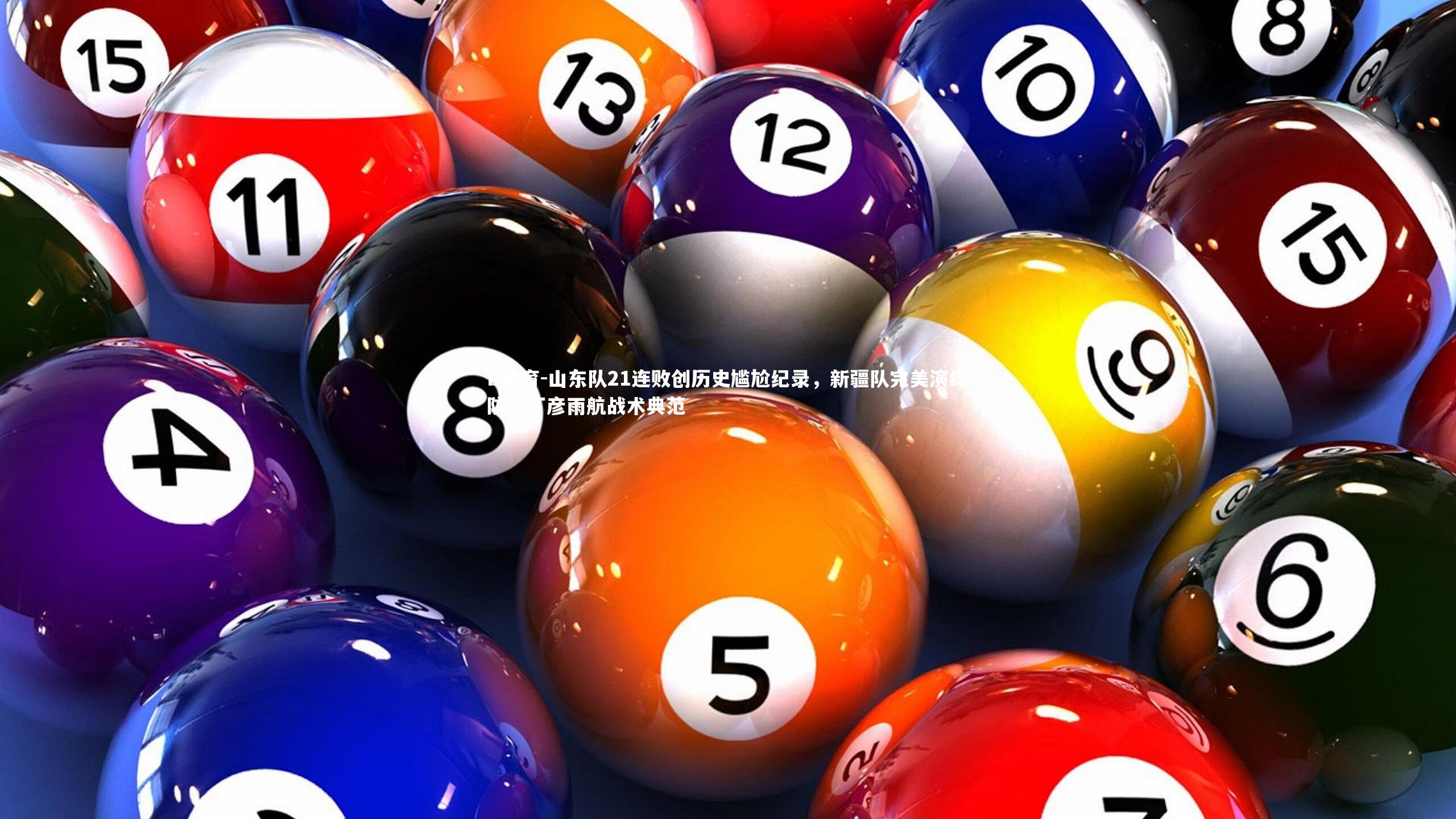 山东队21连败创历史尴尬纪录,新疆队完美演绎防守丁彦雨航战术典范