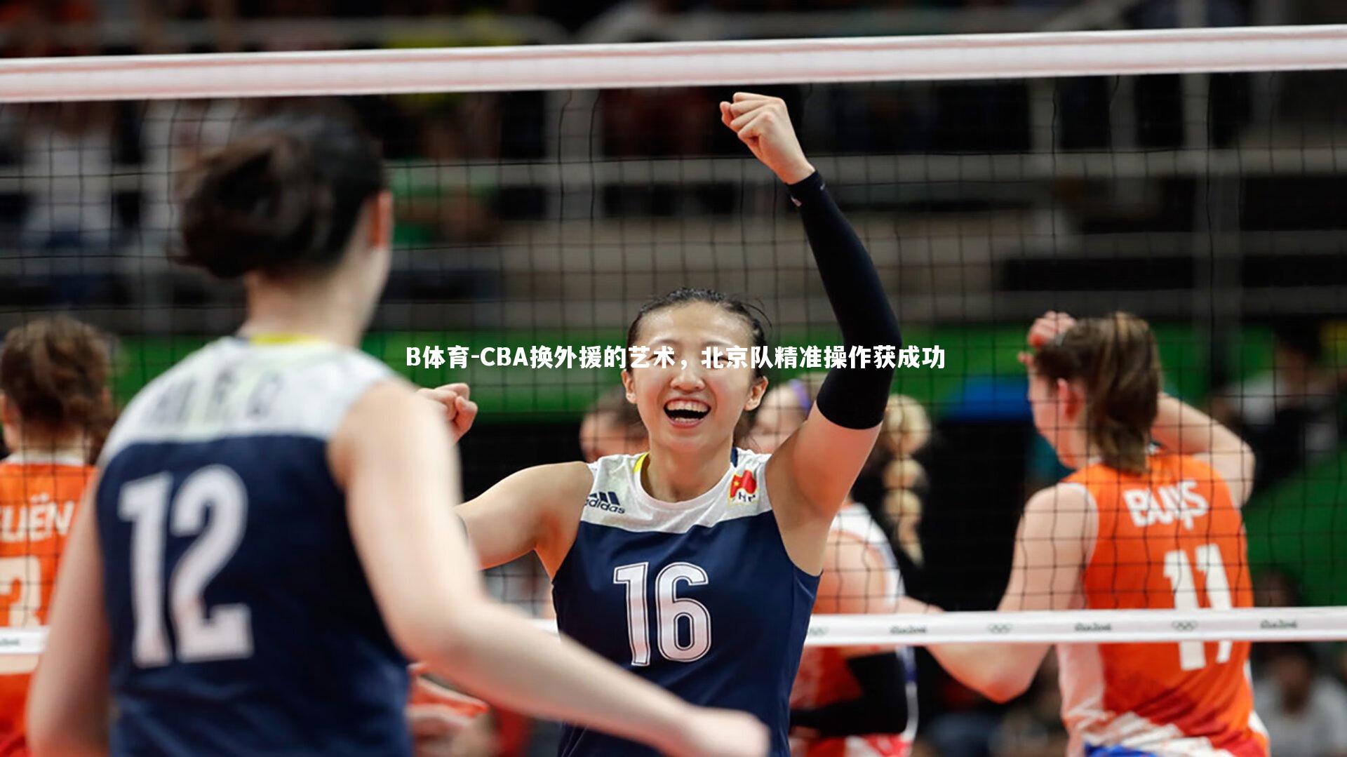 CBA换外援的艺术,北京队精准操作获成功