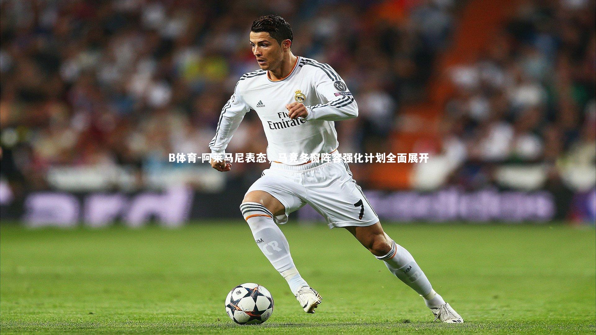 阿莱马尼表态,马竞冬窗阵容强化计划全面展开