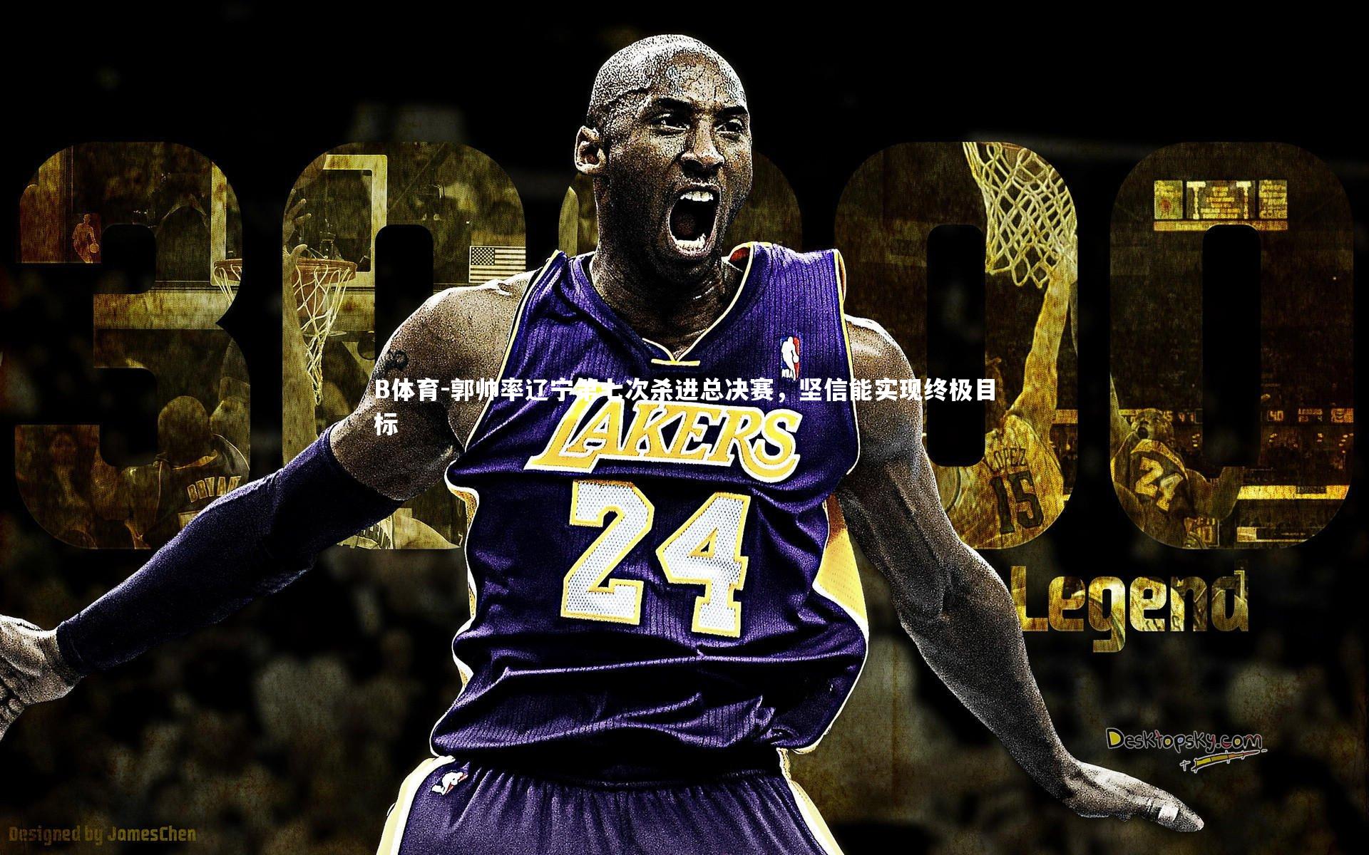 郭帅率辽宁第七次杀进总决赛，坚信能实现终极目标