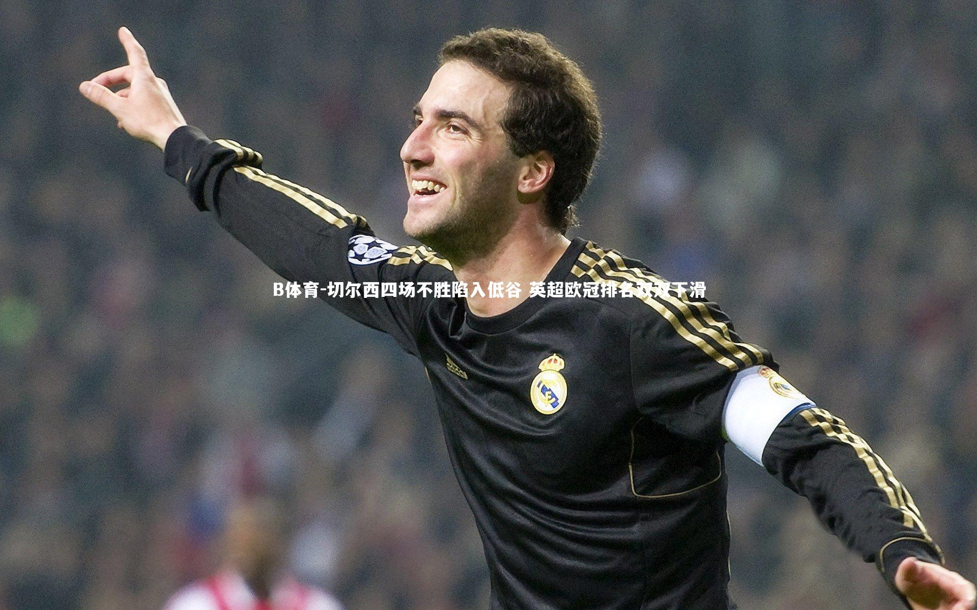 切尔西四场不胜陷入低谷 英超欧冠排名双双下滑