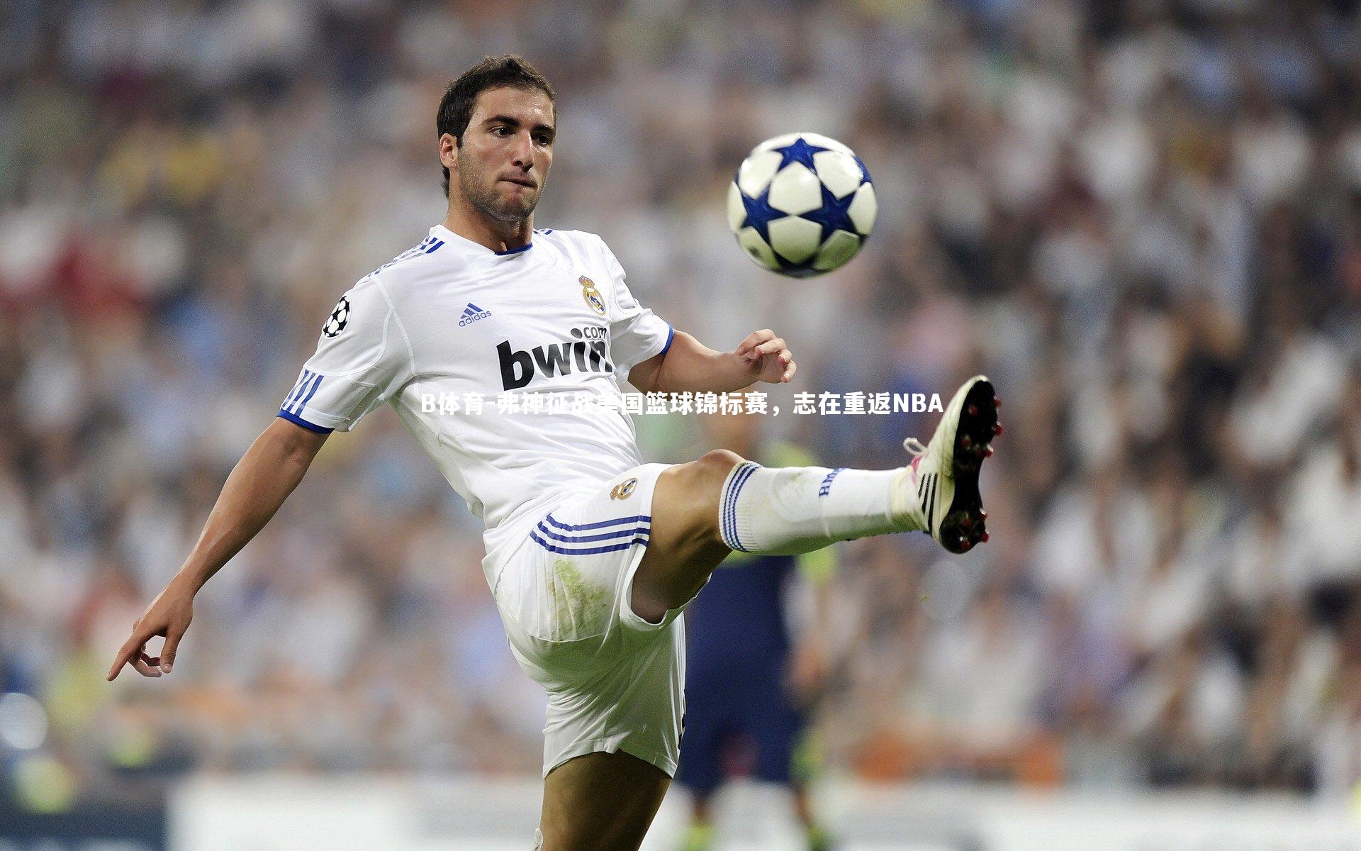 B体育-弗神征战美国篮球锦标赛，志在重返NBA