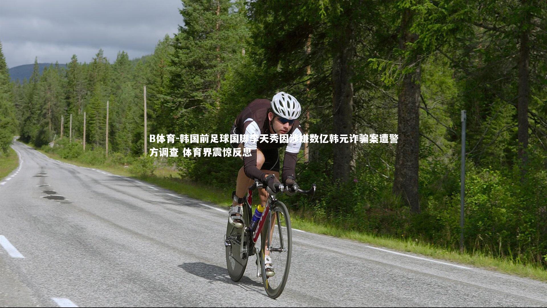 韩国前足球国脚李天秀因涉嫌数亿韩元诈骗案遭警方调查 体育界震惊反思