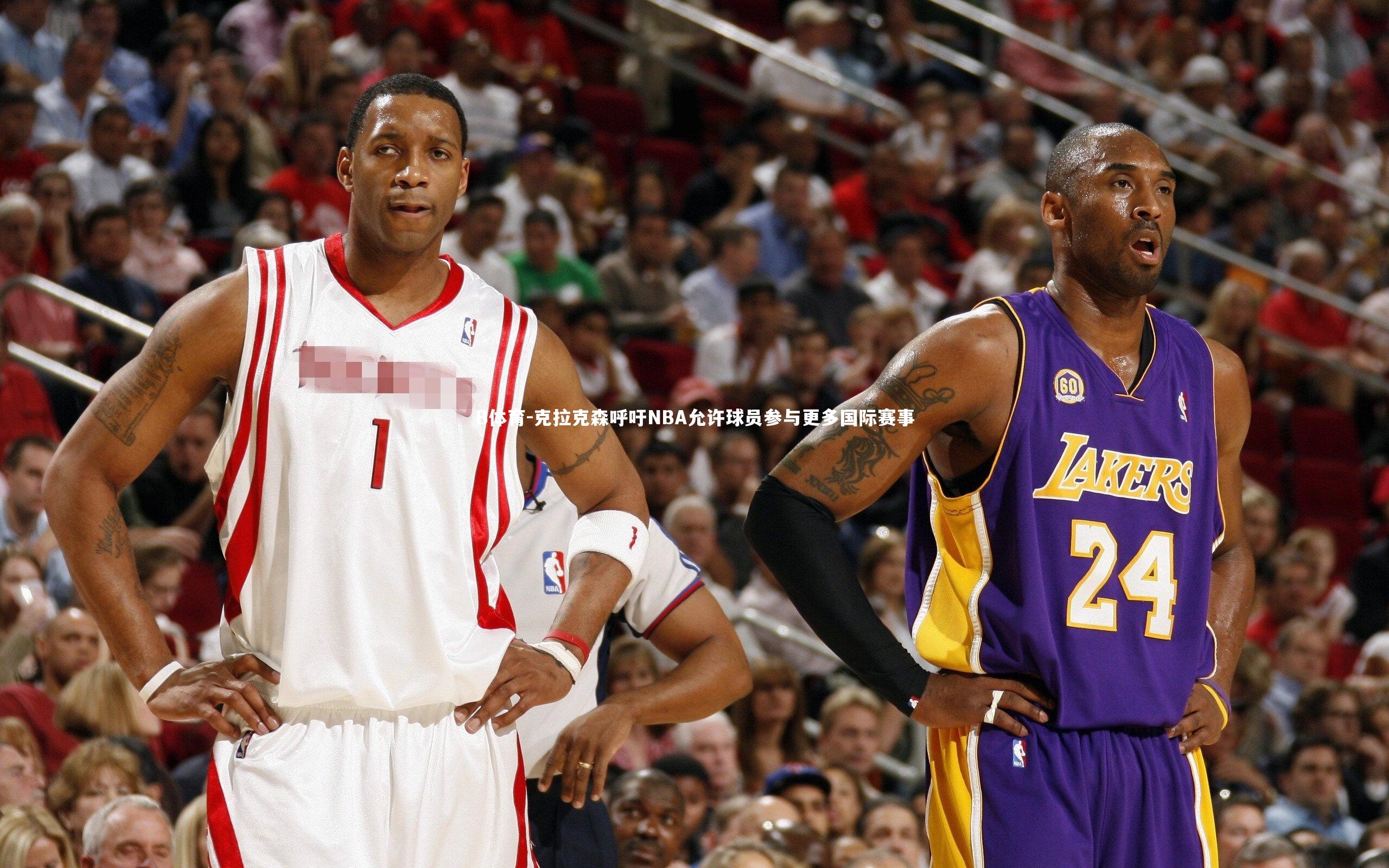 B体育-克拉克森呼吁NBA允许球员参与更多国际赛事