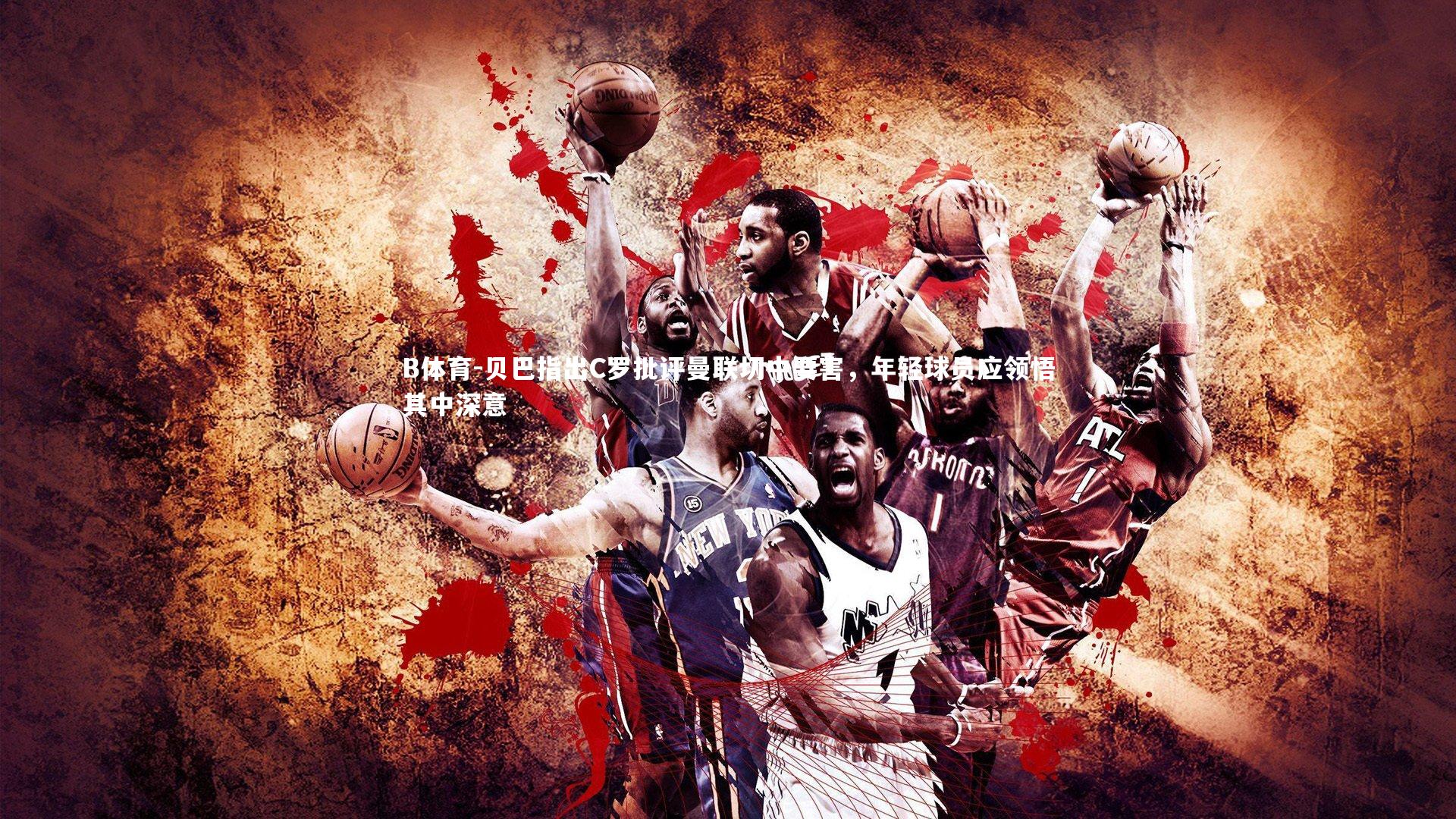 贝巴指出C罗批评曼联切中要害，年轻球员应领悟其中深意