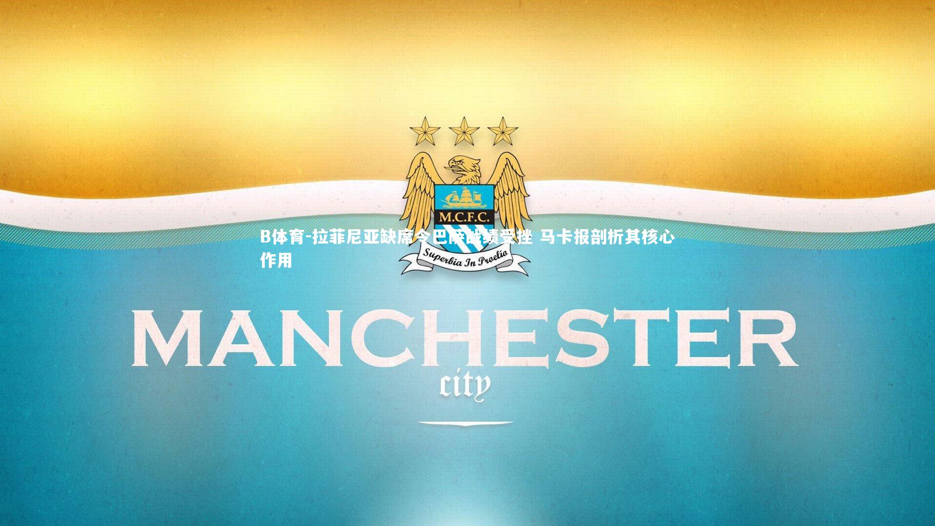 拉菲尼亚缺席令巴萨战绩受挫 马卡报剖析其核心作用