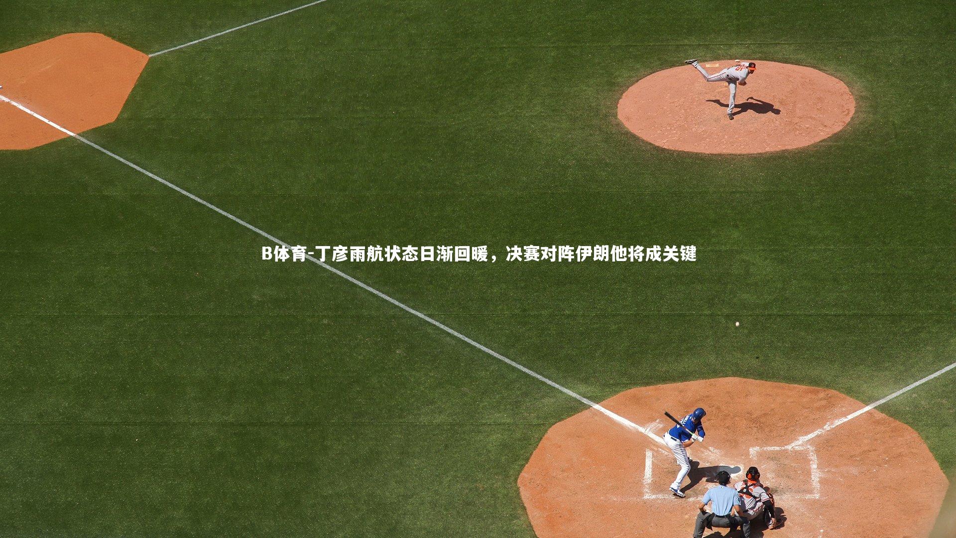 丁彦雨航状态日渐回暖，决赛对阵伊朗他将成关键