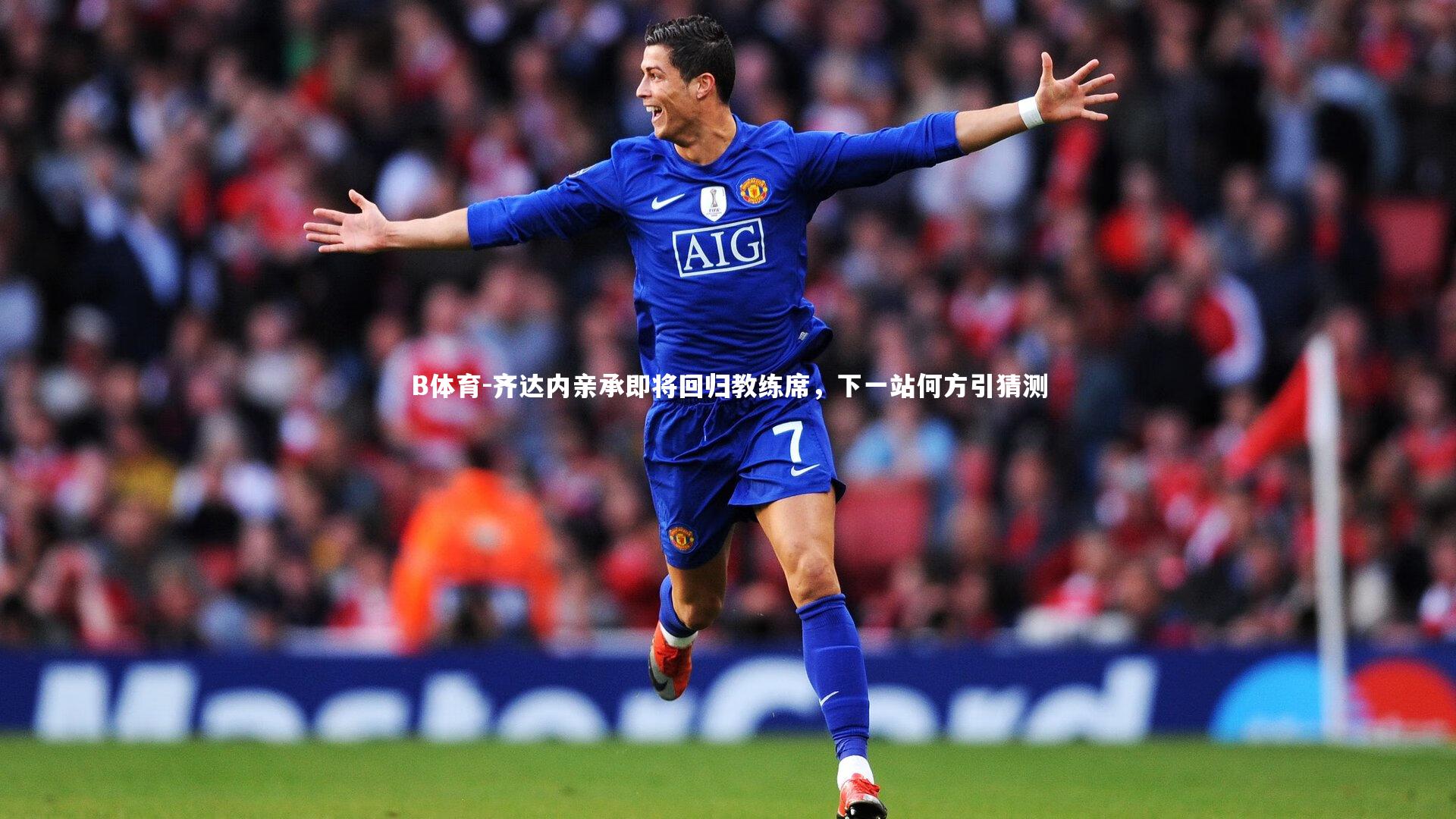 齐达内亲承即将回归教练席，下一站何方引猜测