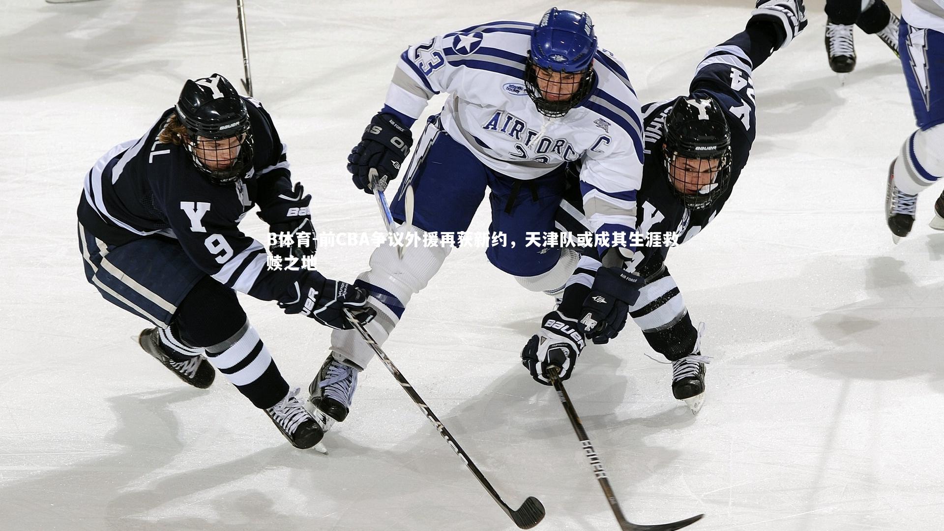 前CBA争议外援再获新约，天津队或成其生涯救赎之地