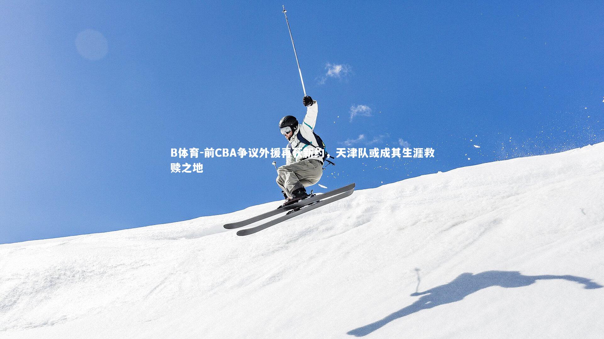 前CBA争议外援再获新约，天津队或成其生涯救赎之地