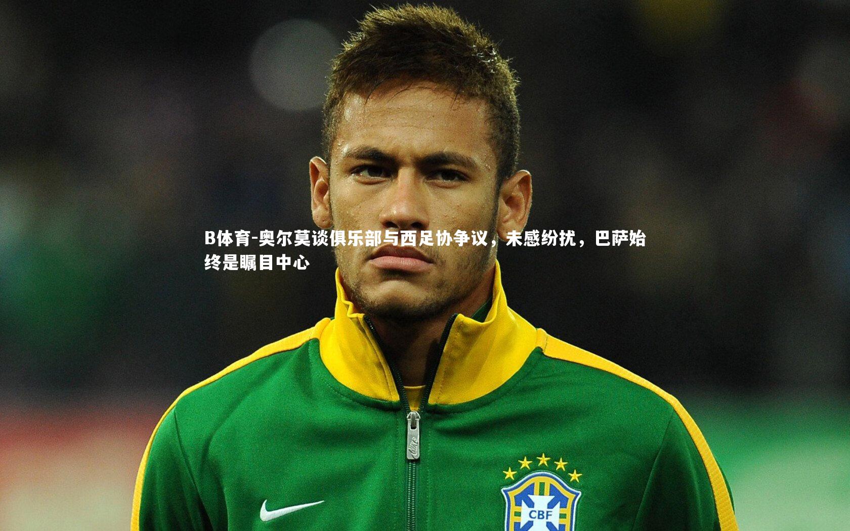 奥尔莫谈俱乐部与西足协争议，未感纷扰，巴萨始终是瞩目中心