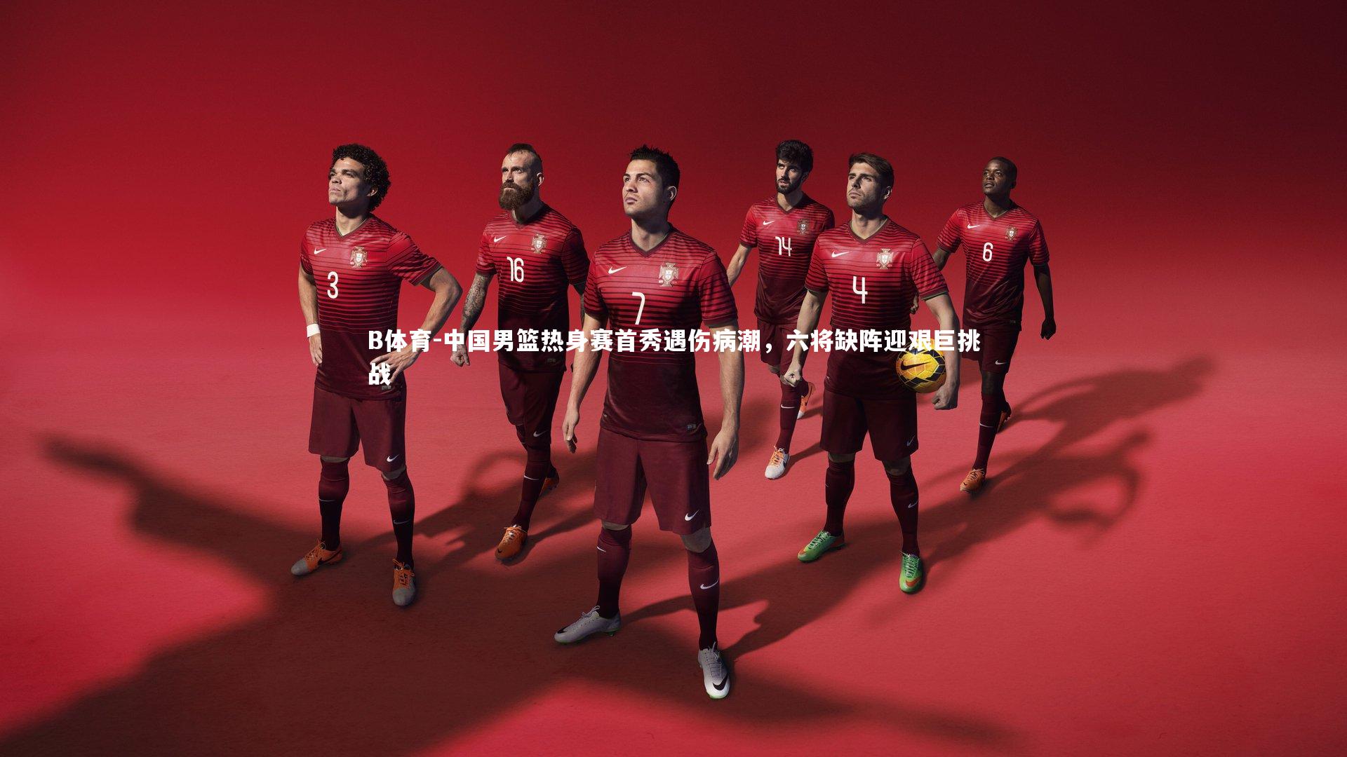 中国男篮热身赛首秀遇伤病潮，六将缺阵迎艰巨挑战