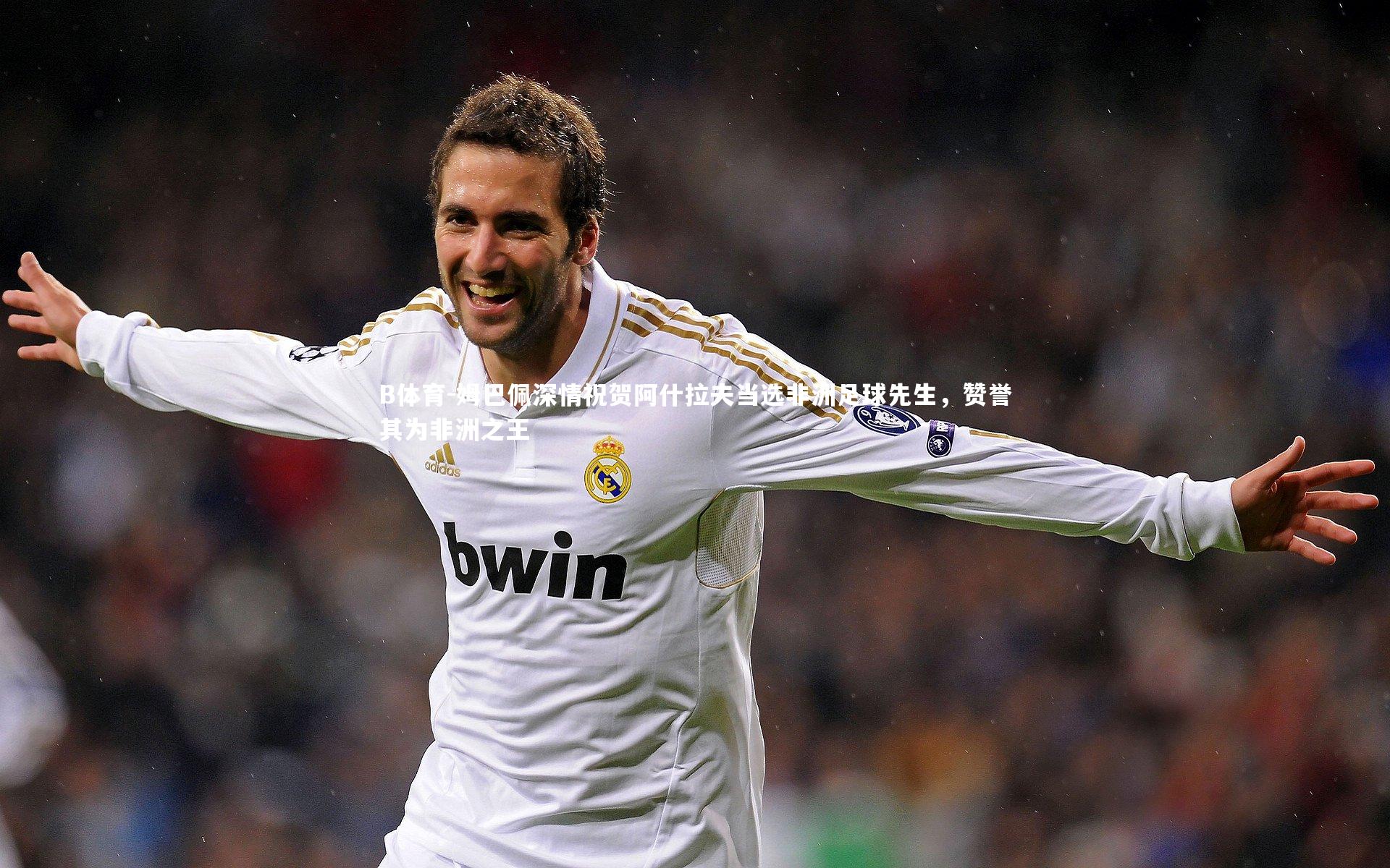 姆巴佩深情祝贺阿什拉夫当选非洲足球先生,赞誉其为非洲之王