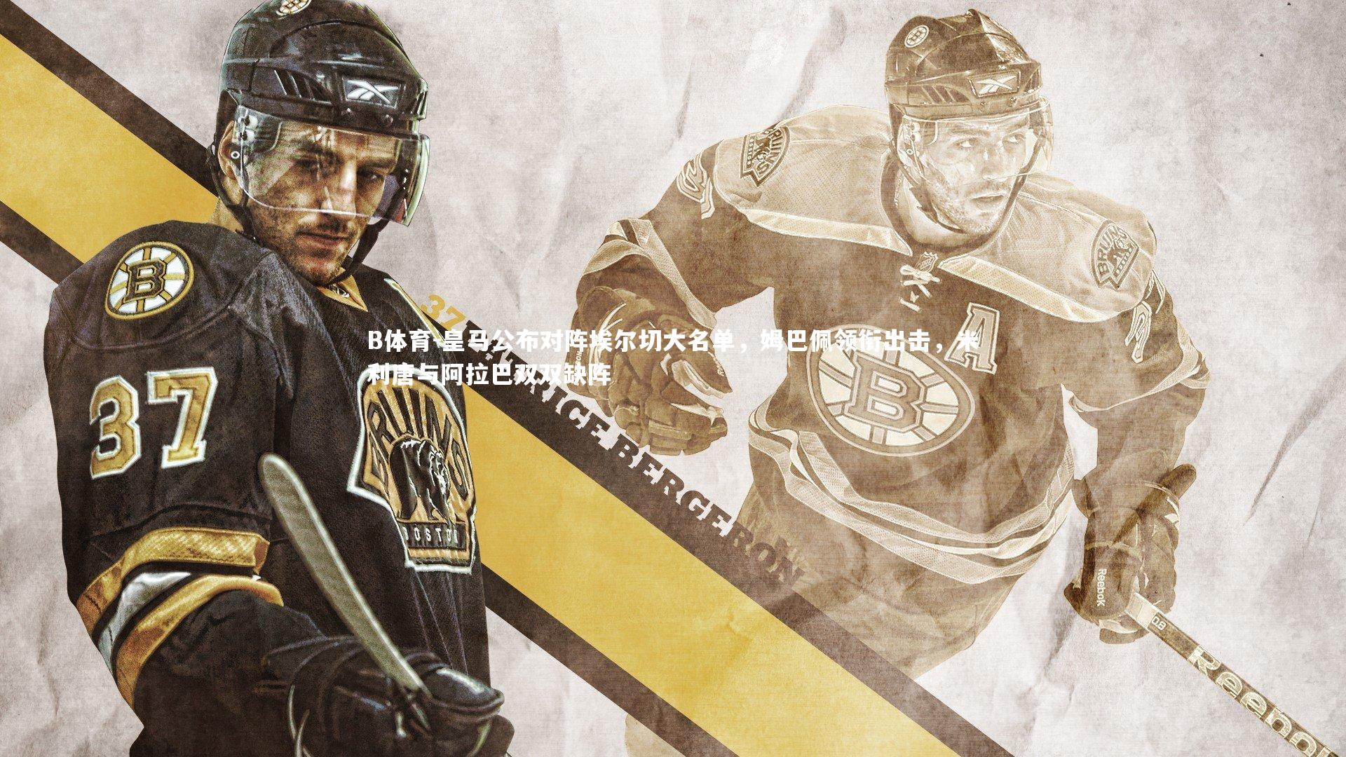 B体育-皇马公布对阵埃尔切大名单,姆巴佩领衔出击,米利唐与阿拉巴双双缺阵