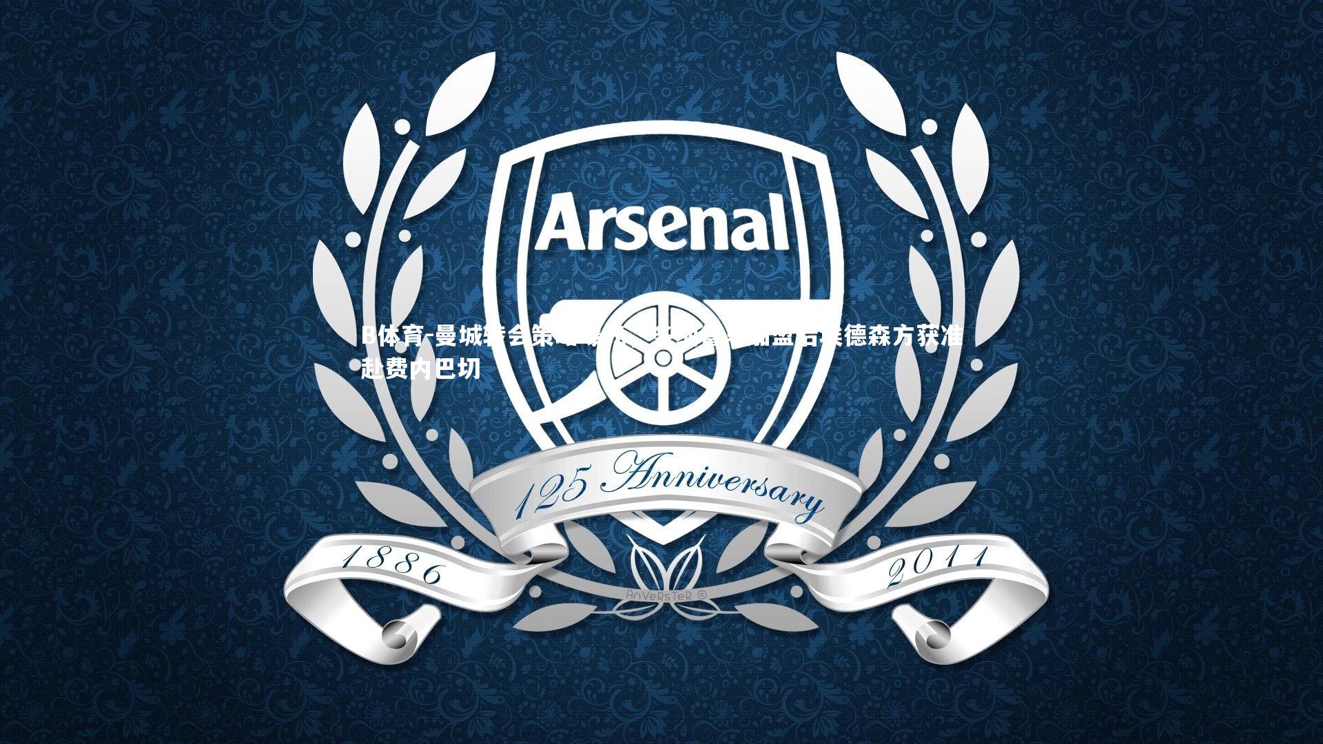 B体育-曼城转会策略曝光,多纳鲁马加盟后埃德森方获准赴费内巴切