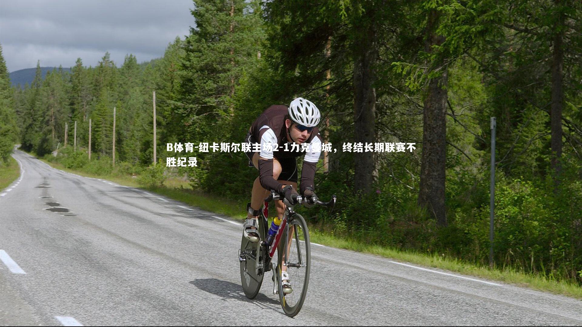 纽卡斯尔联主场2-1力克曼城，终结长期联赛不胜纪录