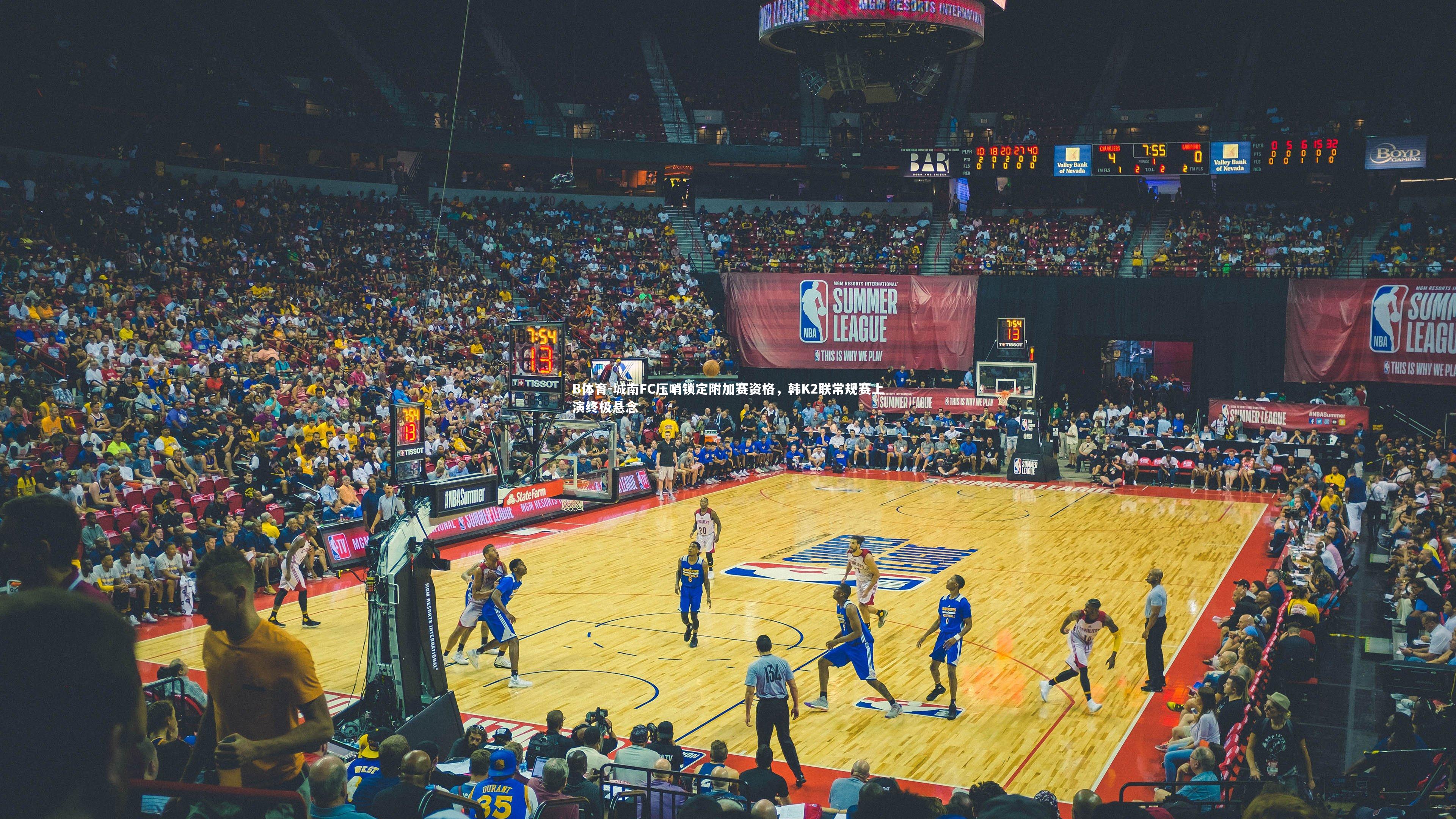 城南FC压哨锁定附加赛资格，韩K2联常规赛上演终极悬念