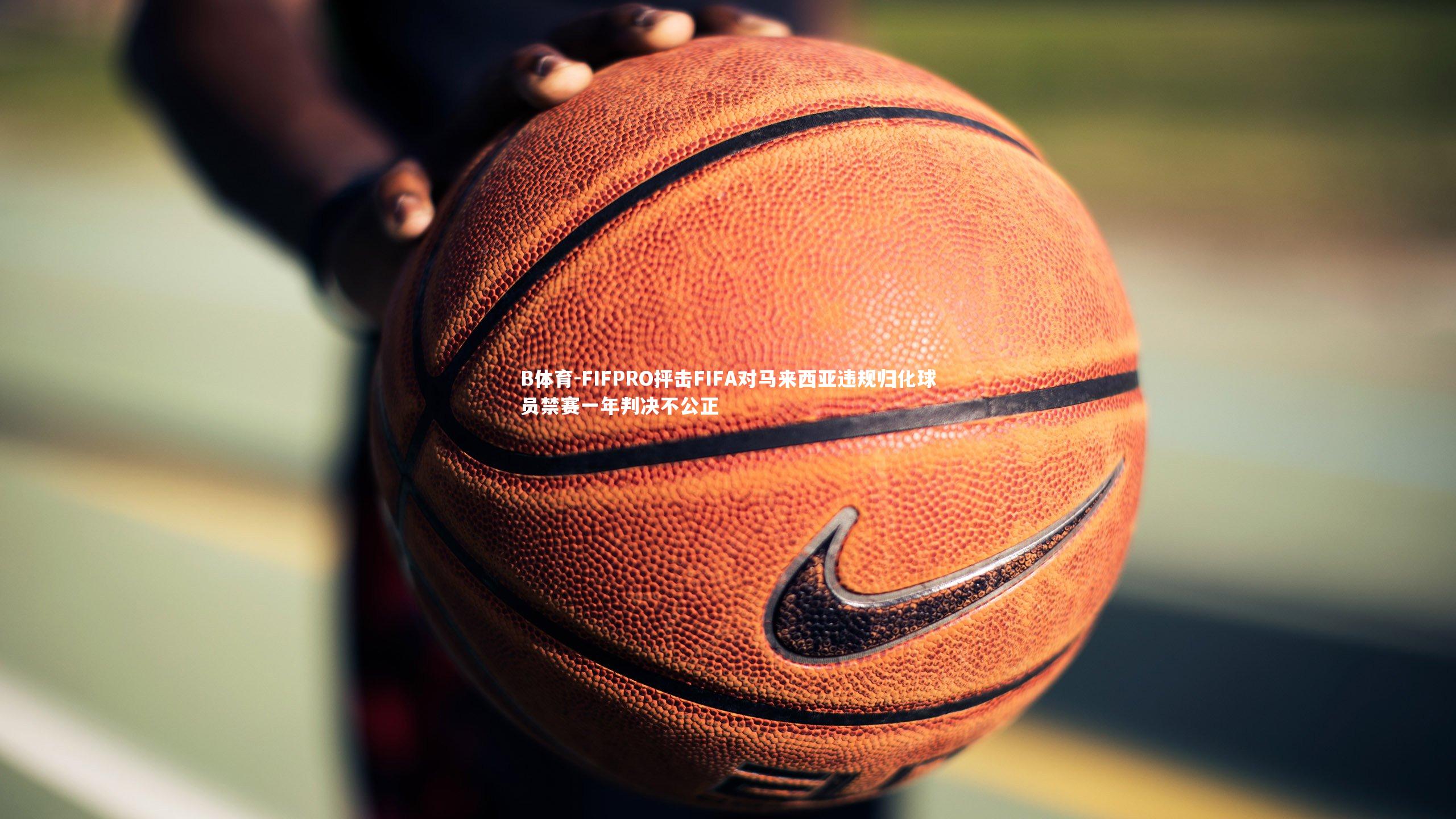 FIFPRO抨击FIFA对马来西亚违规归化球员禁赛一年判决不公正