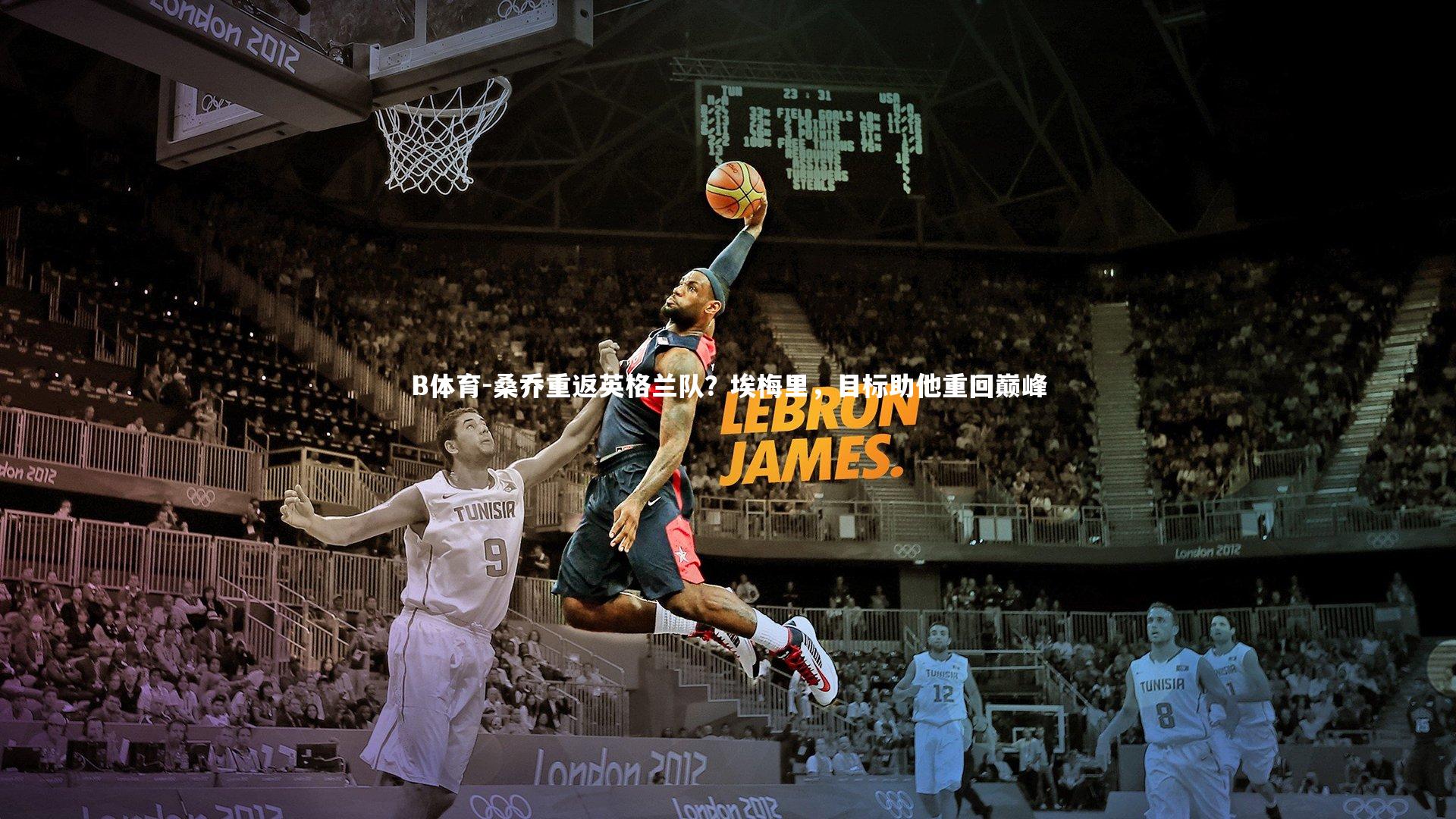 桑乔重返英格兰队？埃梅里，目标助他重回巅峰