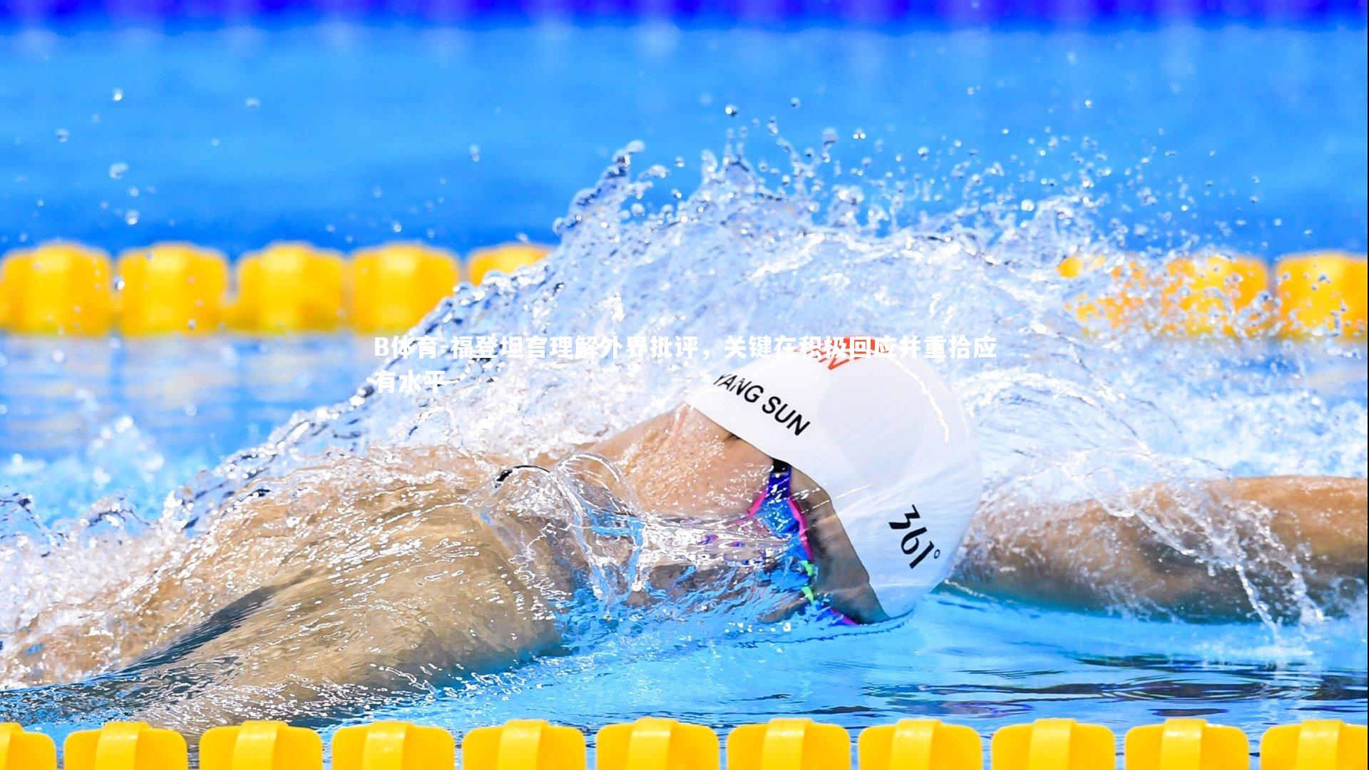 福登坦言理解外界批评，关键在积极回应并重拾应有水平