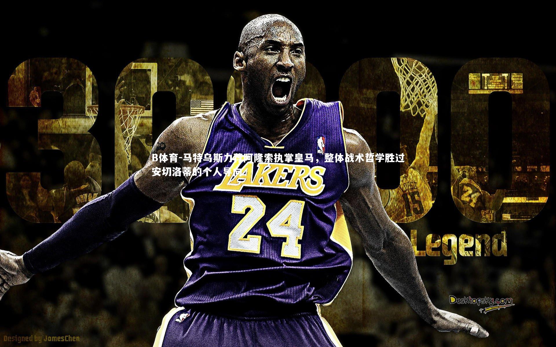 马特乌斯力荐阿隆索执掌皇马，整体战术哲学胜过安切洛蒂的个人导向