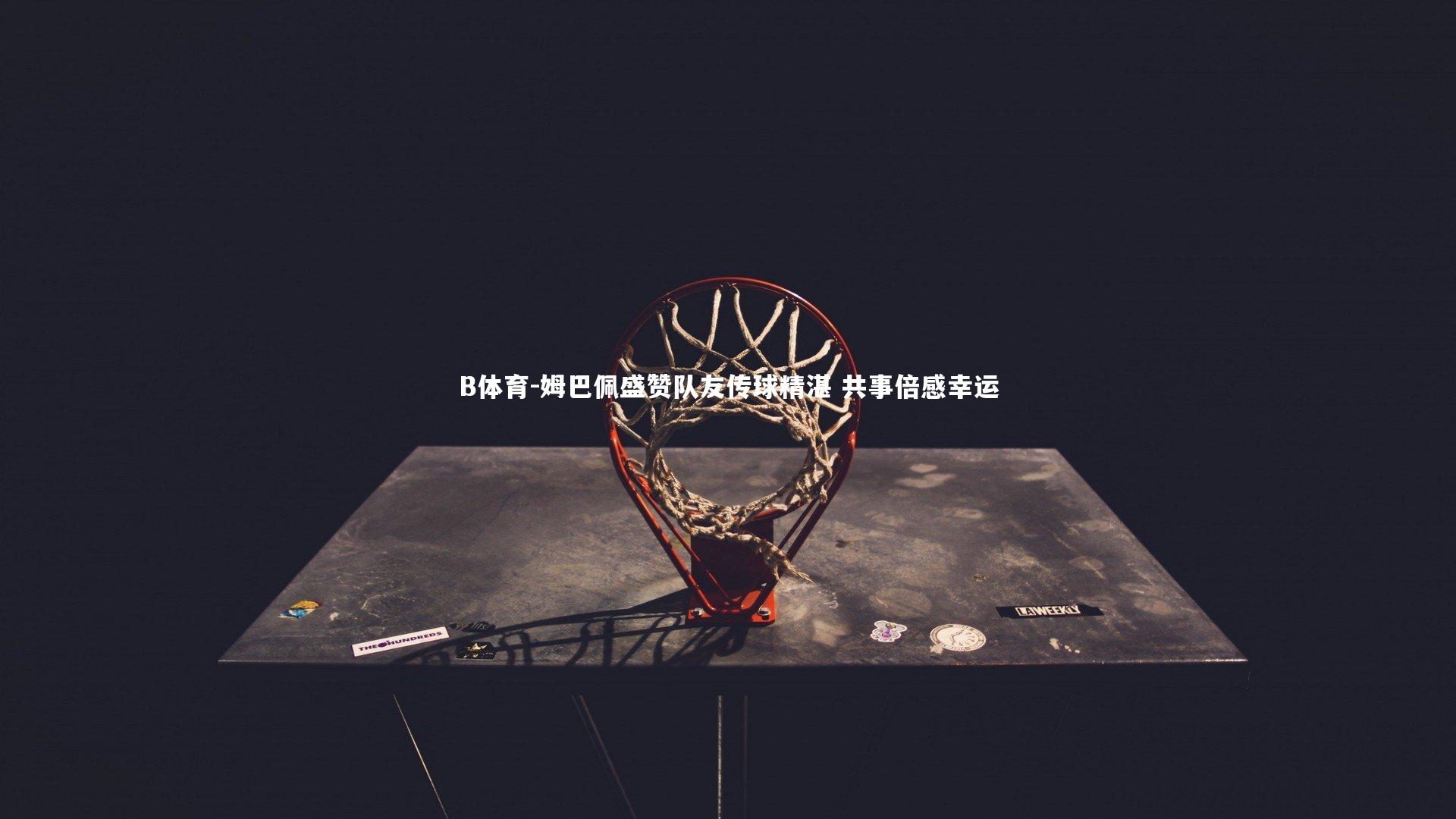 姆巴佩盛赞队友传球精湛 共事倍感幸运