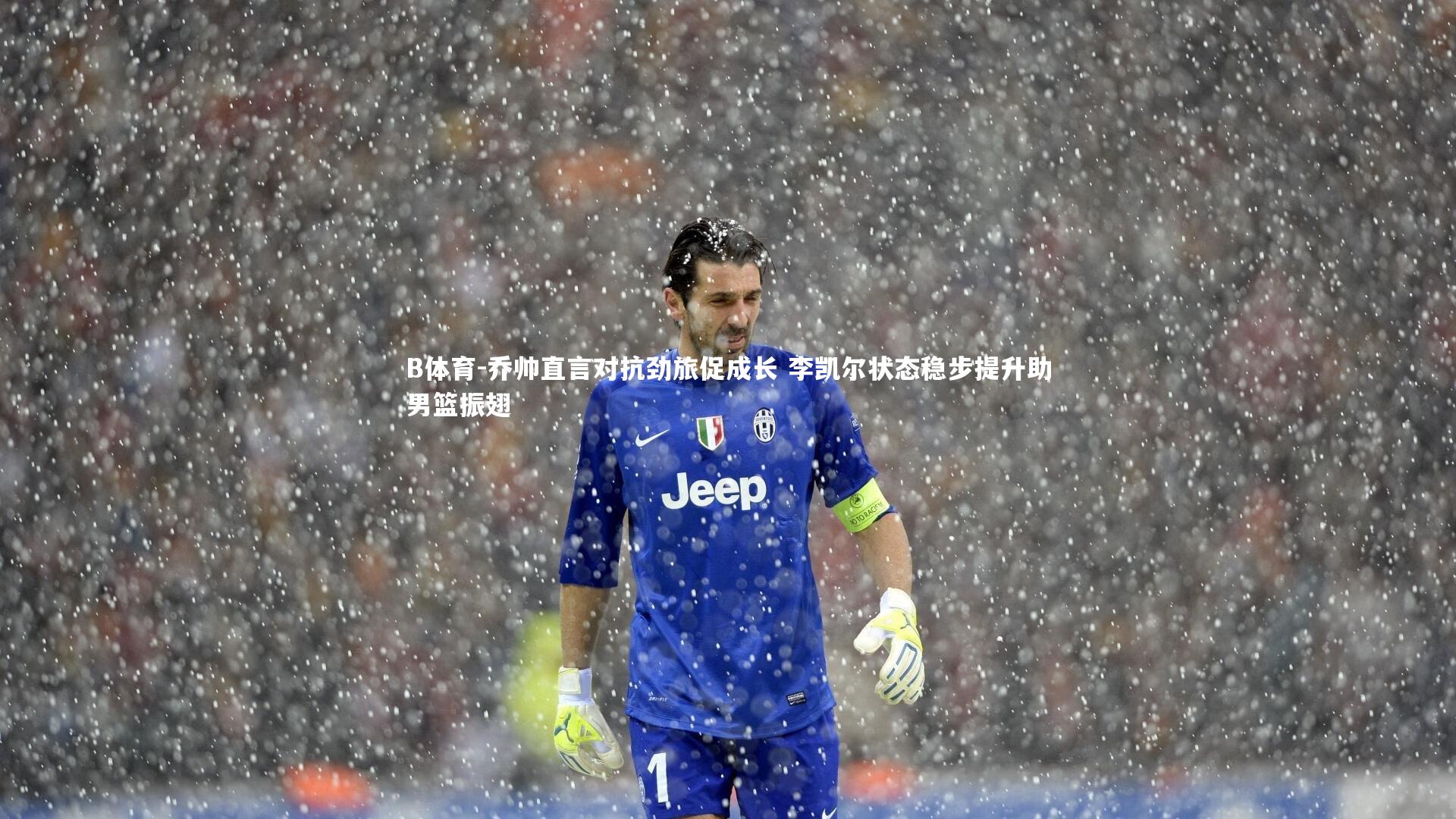 乔帅直言对抗劲旅促成长 李凯尔状态稳步提升助男篮振翅