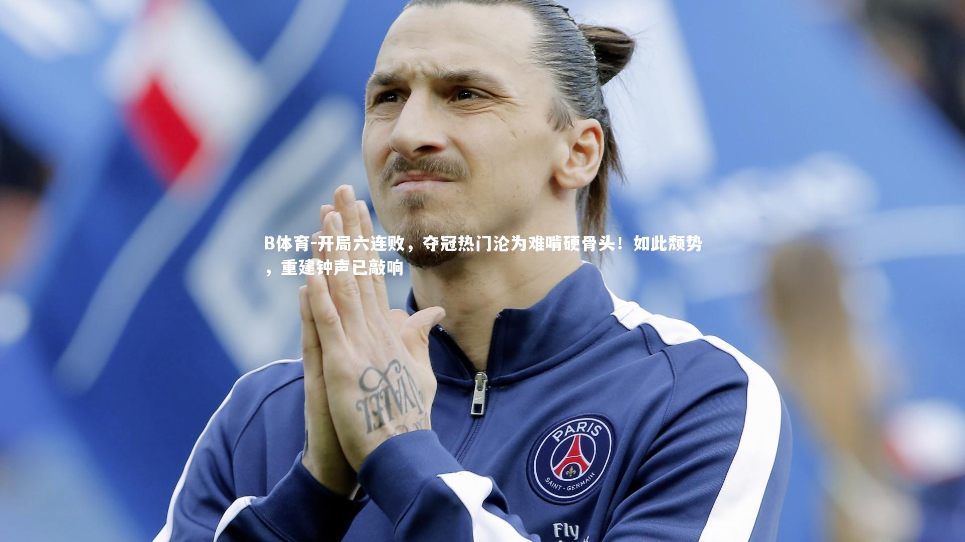 开局六连败，夺冠热门沦为难啃硬骨头！如此颓势，重建钟声已敲响