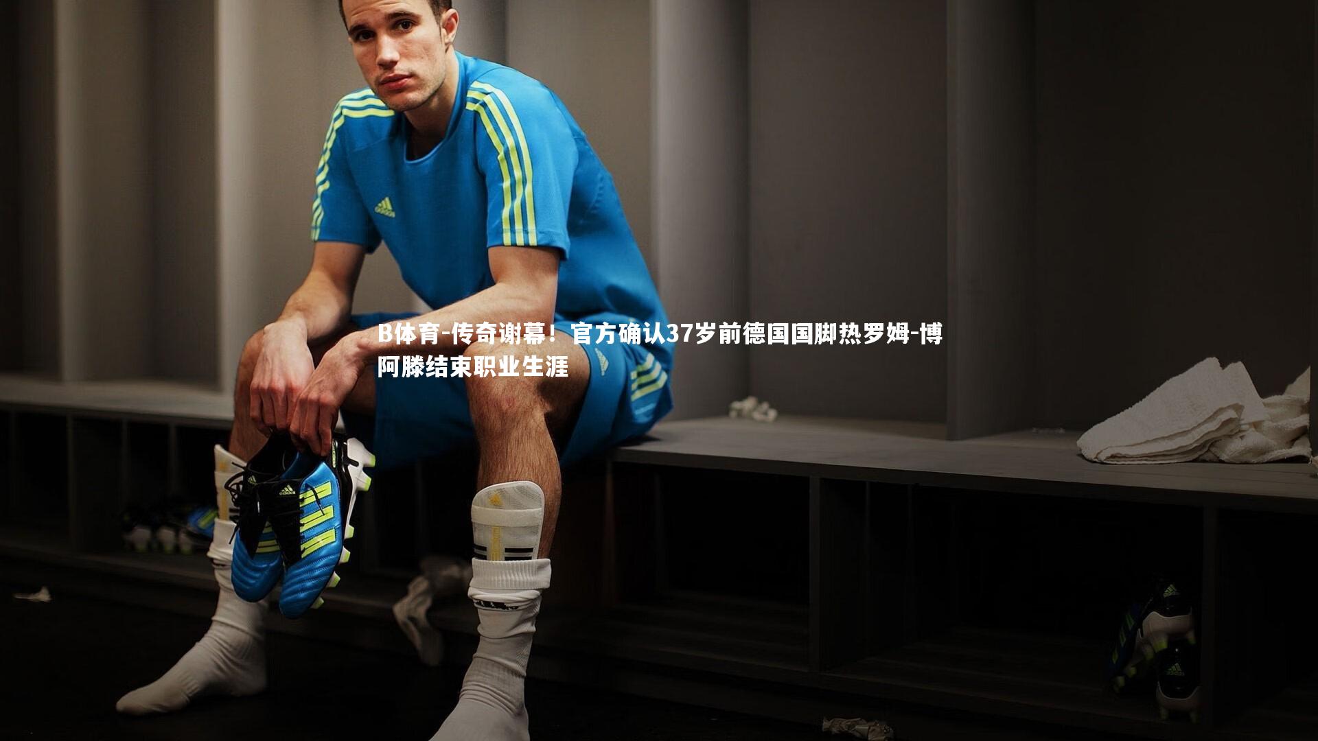 B体育-传奇谢幕！官方确认37岁前德国国脚热罗姆-博阿滕结束职业生涯