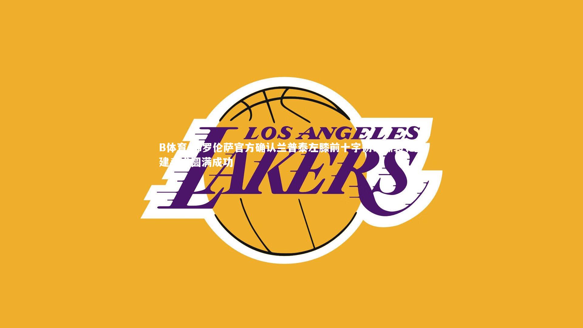 B体育-佛罗伦萨官方确认兰普泰左膝前十字韧带撕裂，重建手术圆满成功